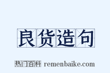 良货造句是什么意思的图片